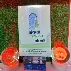 হিফজ সফলতার চাবিকাঠি